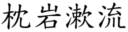 枕岩漱流 (楷體矢量字庫)