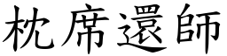 枕席還師 (楷體矢量字庫)