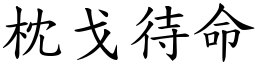 枕戈待命 (楷體矢量字庫)