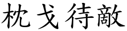 枕戈待敵 (楷體矢量字庫)