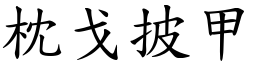 枕戈披甲 (楷體矢量字庫)