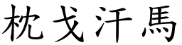 枕戈汗馬 (楷體矢量字庫)