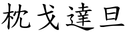 枕戈達旦 (楷體矢量字庫)