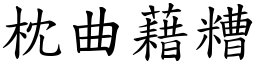 枕曲藉糟 (楷體矢量字庫)