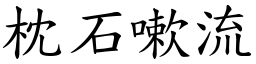 枕石嗽流 (楷體矢量字庫)