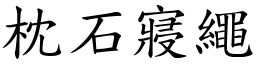 枕石寢繩 (楷體矢量字庫)
