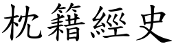 枕籍經史 (楷體矢量字庫)