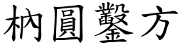枘圓鑿方 (楷體矢量字庫)