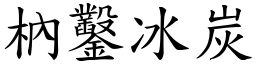 枘鑿冰炭 (楷體矢量字庫)