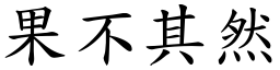 果不其然 (楷體矢量字庫)