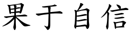果于自信 (楷體矢量字庫)