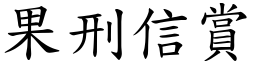 果刑信賞 (楷體矢量字庫)