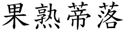 果熟蒂落 (楷體矢量字庫)