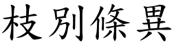 枝別條異 (楷體矢量字庫)