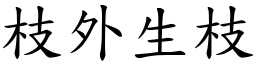 枝外生枝 (楷體矢量字庫)