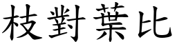 枝對葉比 (楷體矢量字庫)