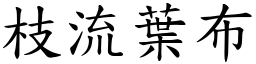 枝流葉布 (楷體矢量字庫)