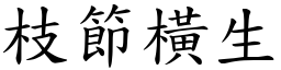 枝節橫生 (楷體矢量字庫)