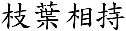 枝葉相持 (楷體矢量字庫)