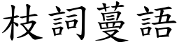 枝詞蔓語 (楷體矢量字庫)