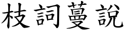 枝詞蔓說 (楷體矢量字庫)