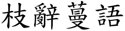枝辭蔓語 (楷體矢量字庫)