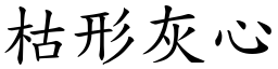 枯形灰心 (楷體矢量字庫)
