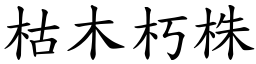 枯木朽株 (楷體矢量字庫)