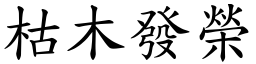 枯木發榮 (楷體矢量字庫)