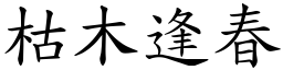 枯木逢春 (楷體矢量字庫)
