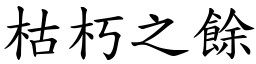 枯朽之餘 (楷體矢量字庫)