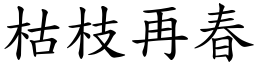枯枝再春 (楷體矢量字庫)