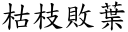 枯枝敗葉 (楷體矢量字庫)