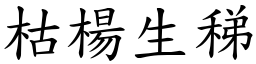 枯楊生稊 (楷體矢量字庫)