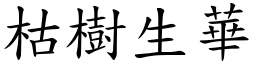 枯樹生華 (楷體矢量字庫)