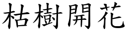 枯樹開花 (楷體矢量字庫)