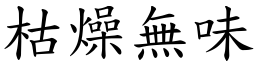 枯燥無味 (楷體矢量字庫)