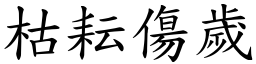 枯耘傷歲 (楷體矢量字庫)