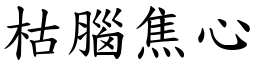 枯腦焦心 (楷體矢量字庫)