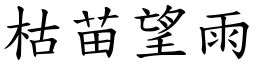 枯苗望雨 (楷體矢量字庫)