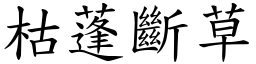 枯蓬斷草 (楷體矢量字庫)