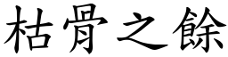 枯骨之餘 (楷體矢量字庫)