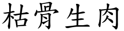 枯骨生肉 (楷體矢量字庫)