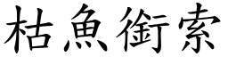 枯魚銜索 (楷體矢量字庫)
