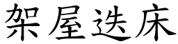 架屋迭床 (楷體矢量字庫)