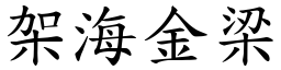 架海金梁 (楷體矢量字庫)