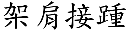 架肩接踵 (楷體矢量字庫)