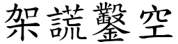 架謊鑿空 (楷體矢量字庫)