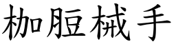 枷脰械手 (楷體矢量字庫)