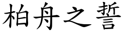 柏舟之誓 (楷體矢量字庫)